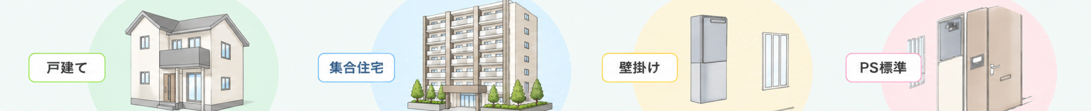 戸建て・集合住宅・壁掛け・PS標準