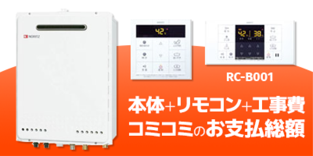 ノーリツ 本体＋リモコン＋工事費 コミコミのお支払総額 RC-B001