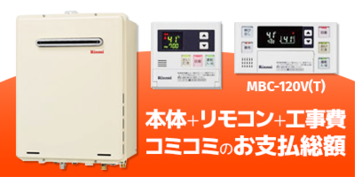 リンナイ 本体＋リモコン＋工事費 コミコミのお支払総額 MBC-120V(T)
