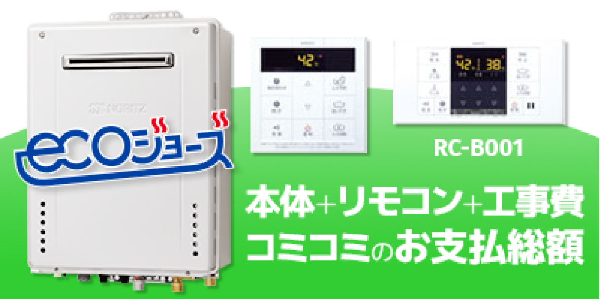 ノーリツ ecoジョーズ 本体＋リモコン＋工事費 コミコミのお支払総額 RC-B001