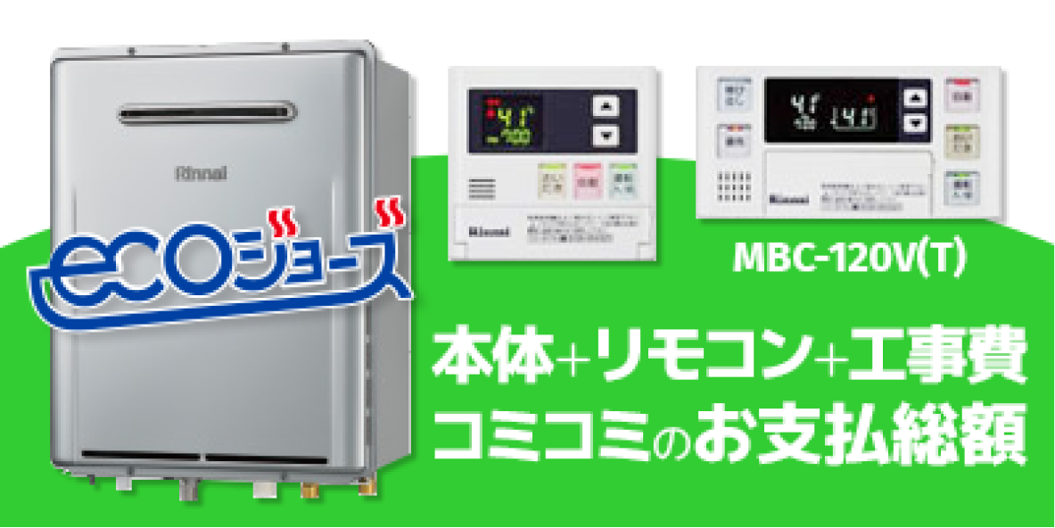 リンナイ ecoジョーズ 本体＋リモコン＋工事費 コミコミのお支払総額 MBC-120V(T)