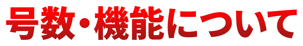 号数・機能について