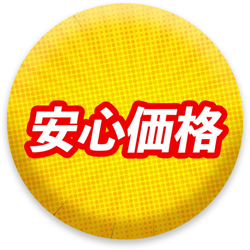安心価格