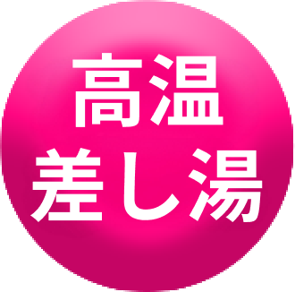 高湯差湯