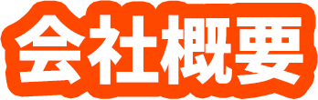 会社概要