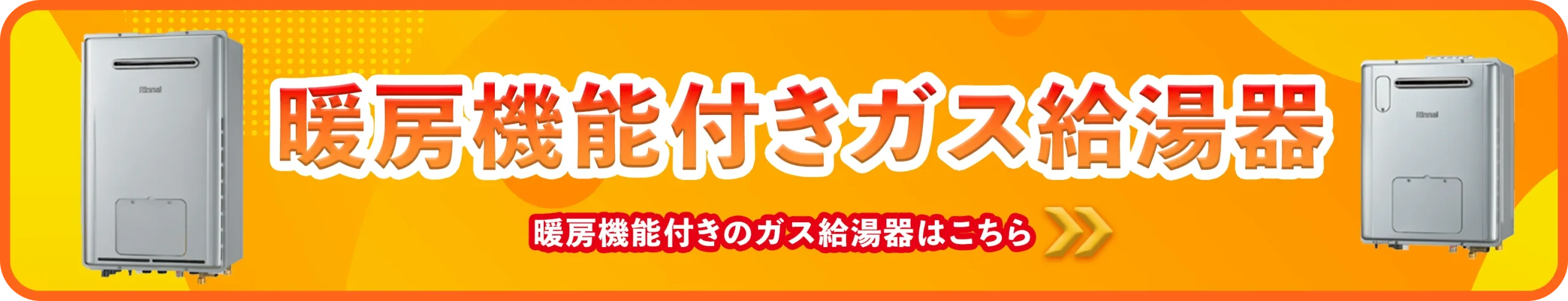 暖房機能付きガス給湯器