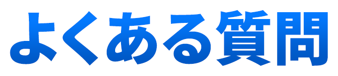 よくある質問