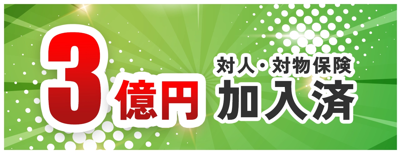 対人・対物保険3億円加入済