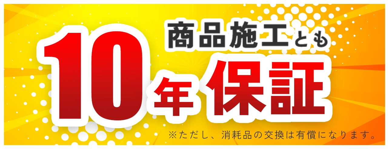 10年保証