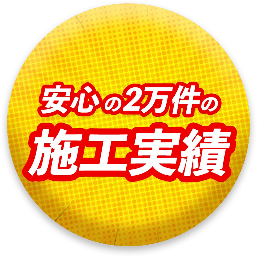 安心の2万件の施工実績