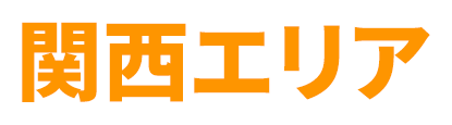 関西エリア