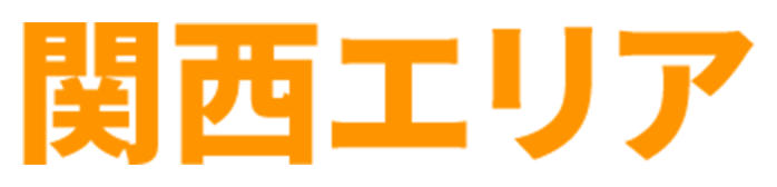 関西エリア