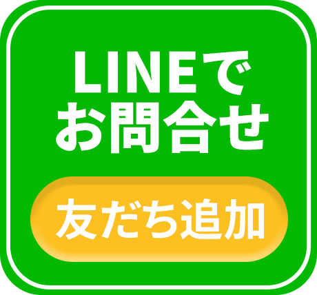 LINEでお問合せ