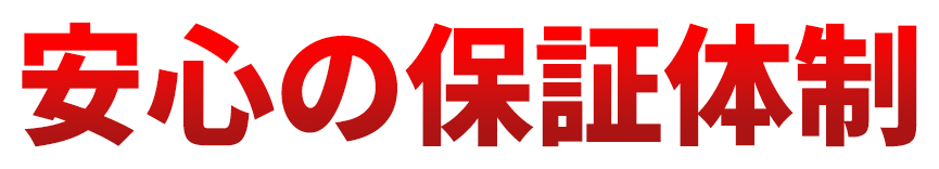 安心の保証体制