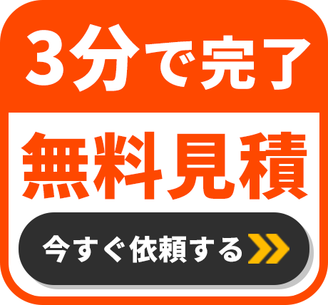 無料見積もり