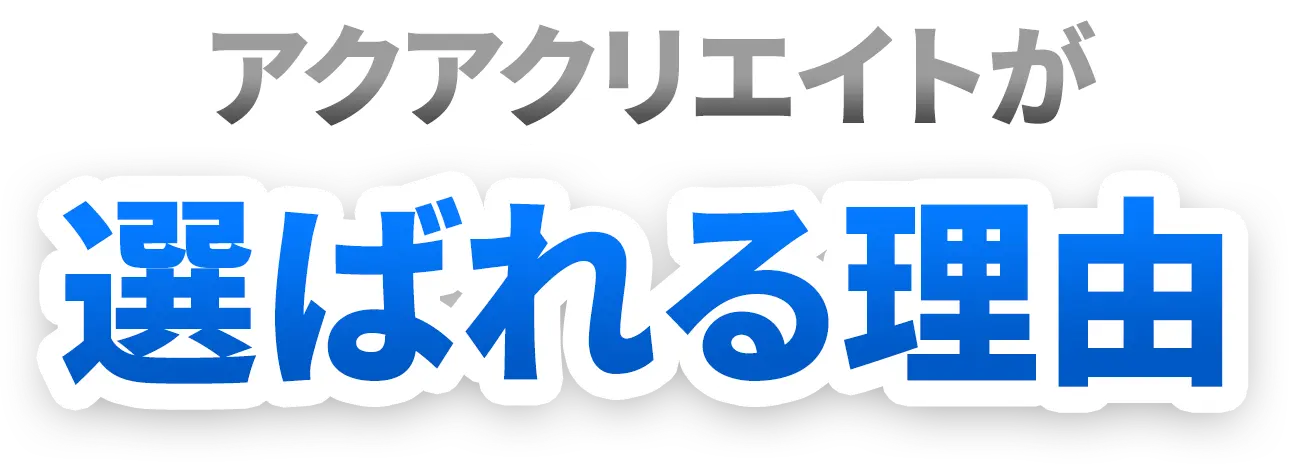 アクアクリエイトが選ばれる理由
