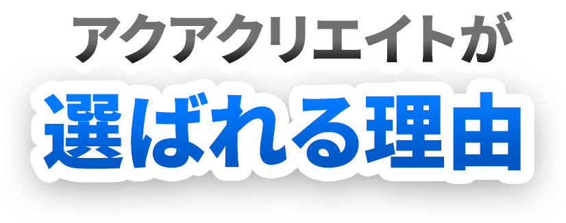 アクアクリエイトが選ばれる理由