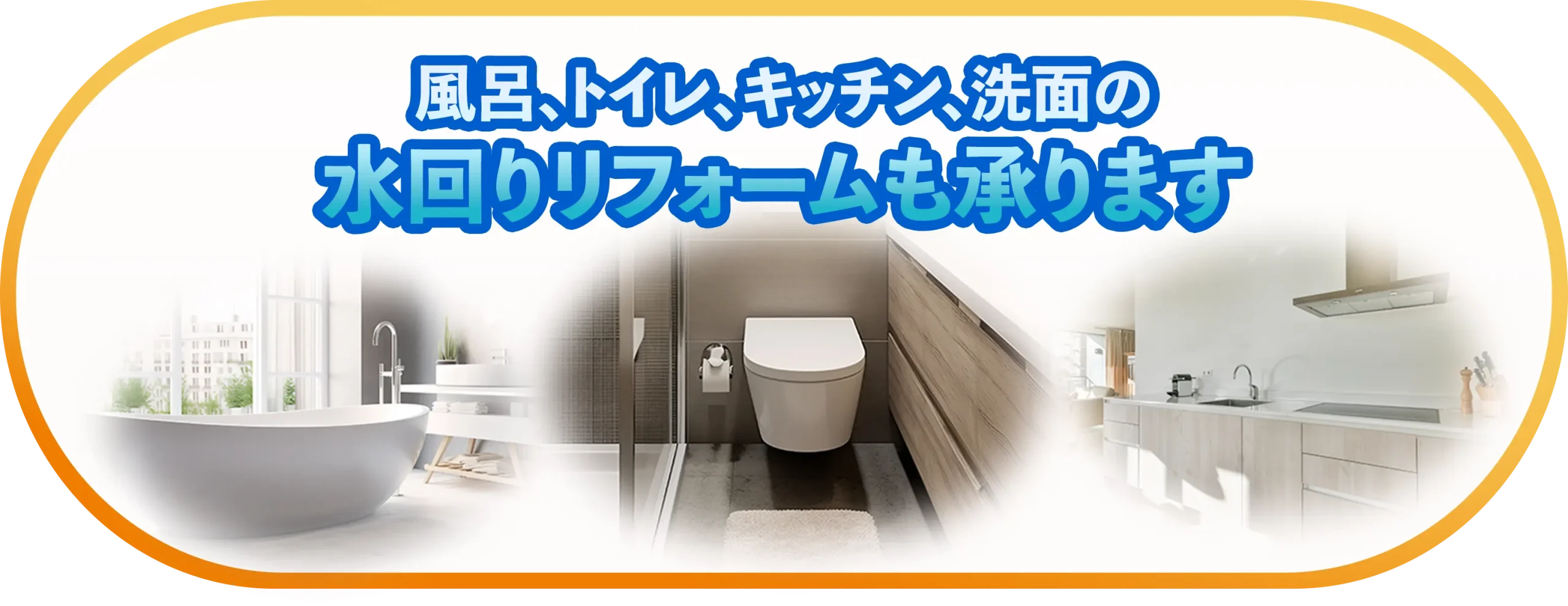 水回りリフォーム