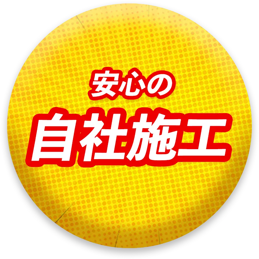 安心の自社施工