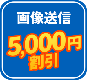 画像送信 5,000円割引