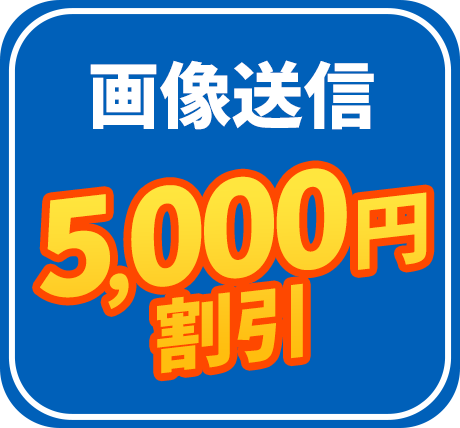画像送信5,000円割引