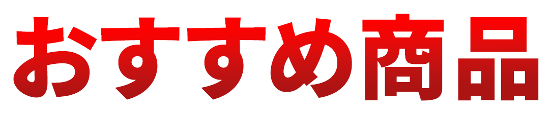 おすすめ商品