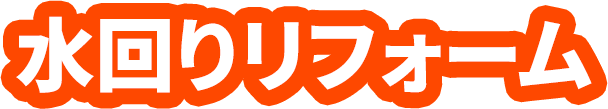 水回りリフォーム