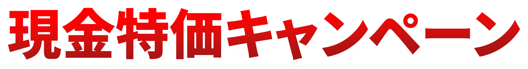 現金特価キャンペーン