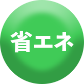 省エネ