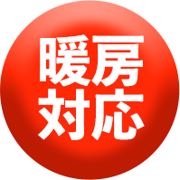 暖房
