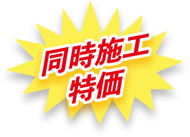 同時施工特価